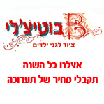 בוטצ'ילי - מתנות לסוף שנה